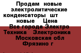 	 Продам, новые электролитические конденсаторы 4шт. 15000mF/50V (новые) › Цена ­ 800 - Все города Электро-Техника » Электроника   . Московская обл.,Фрязино г.